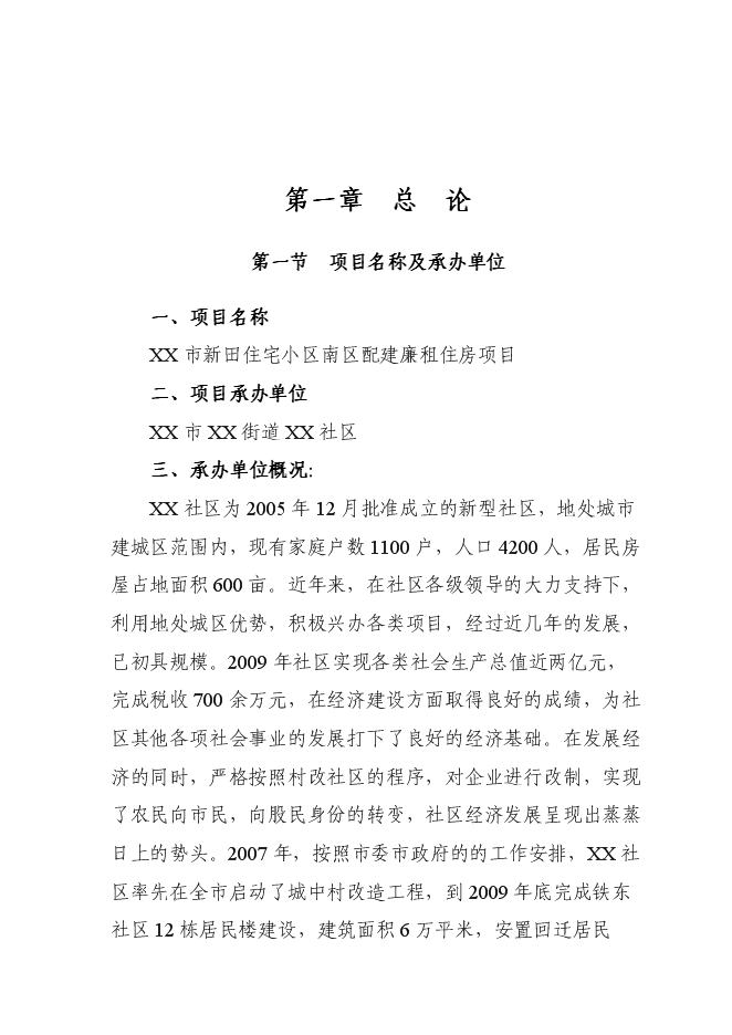 （終稿）住宅小區廉租房新增項目可行性投資論證建議書.doc（最終版）第1頁