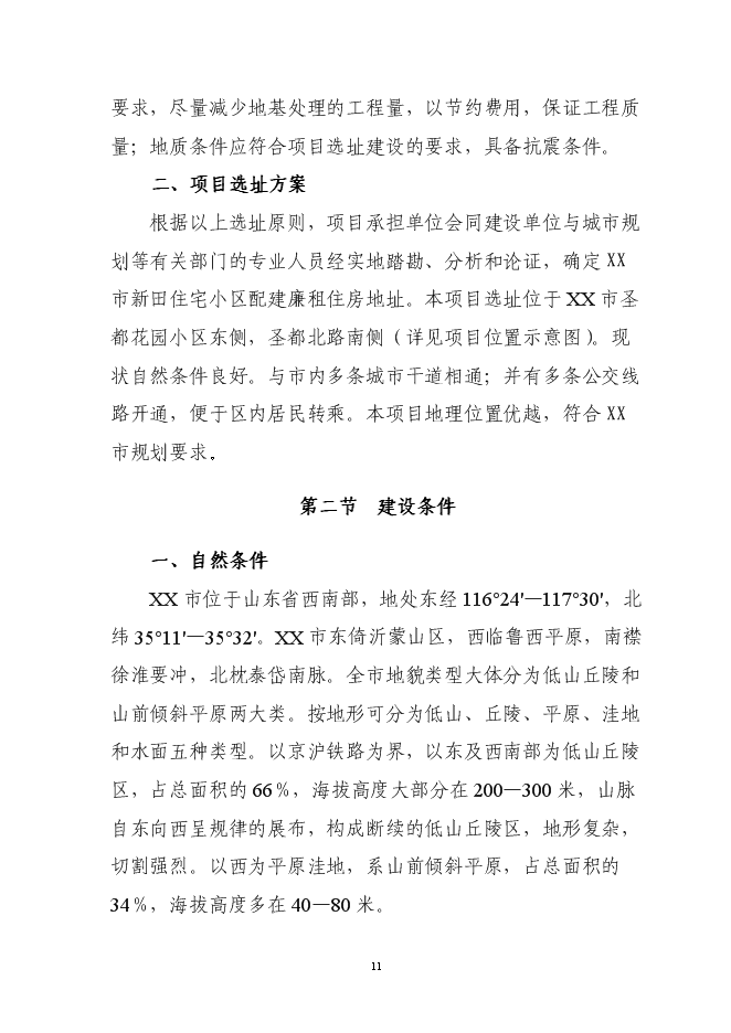 （終稿）住宅小區廉租房新增項目可行性投資論證建議書.doc（最終版）第11頁