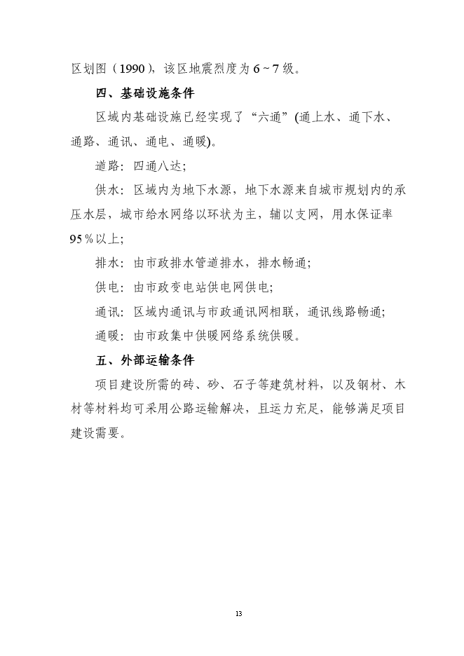 （終稿）住宅小區廉租房新增項目可行性投資論證建議書.doc（最終版）第13頁
