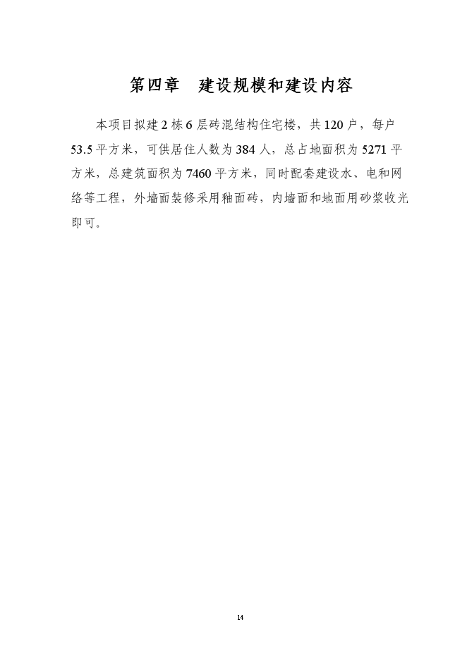 （終稿）住宅小區廉租房新增項目可行性投資論證建議書.doc（最終版）第14頁