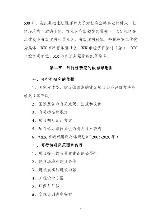 （終稿）住宅小區廉租房新增項目可行性投資論證建議書.doc（最終版）第2頁