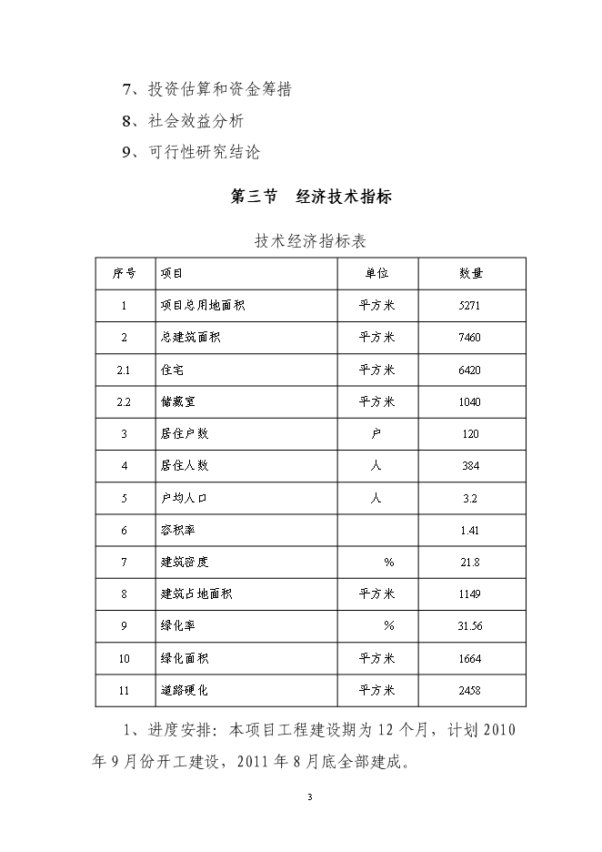 （終稿）住宅小區廉租房新增項目可行性投資論證建議書.doc（最終版）第3頁
