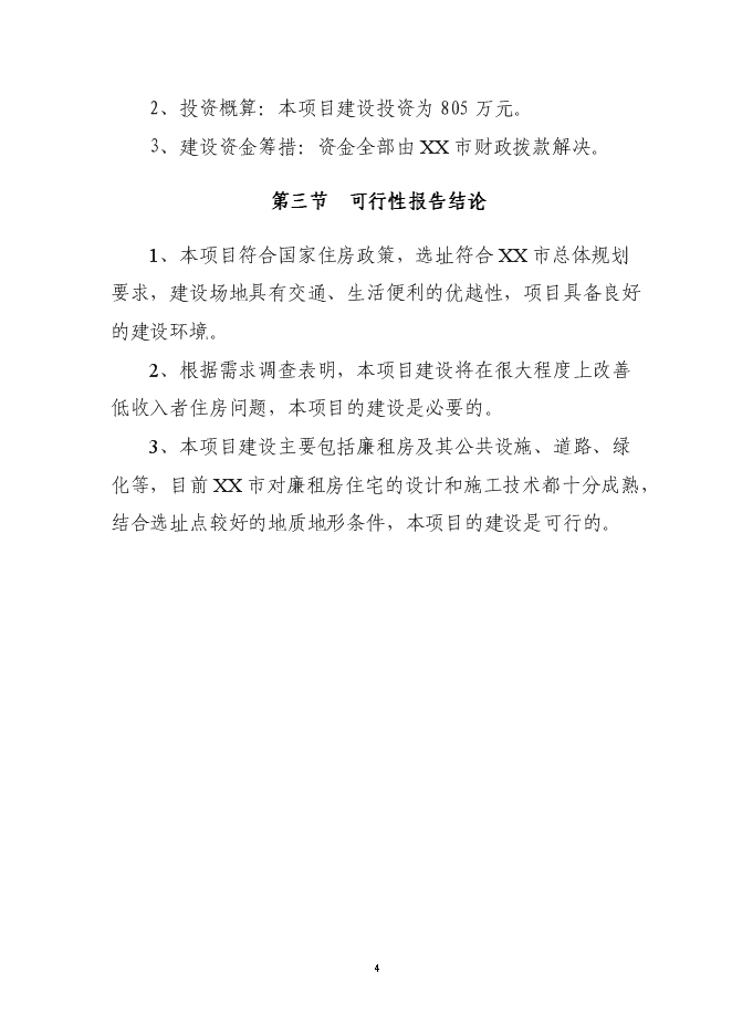 （終稿）住宅小區廉租房新增項目可行性投資論證建議書.doc（最終版）第4頁