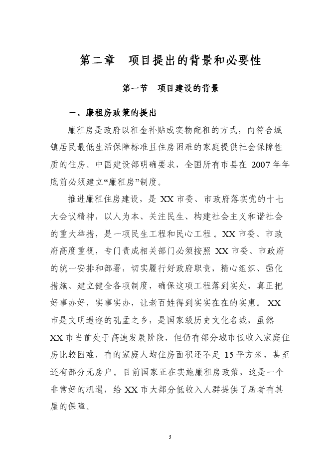 （終稿）住宅小區廉租房新增項目可行性投資論證建議書.doc（最終版）第5頁