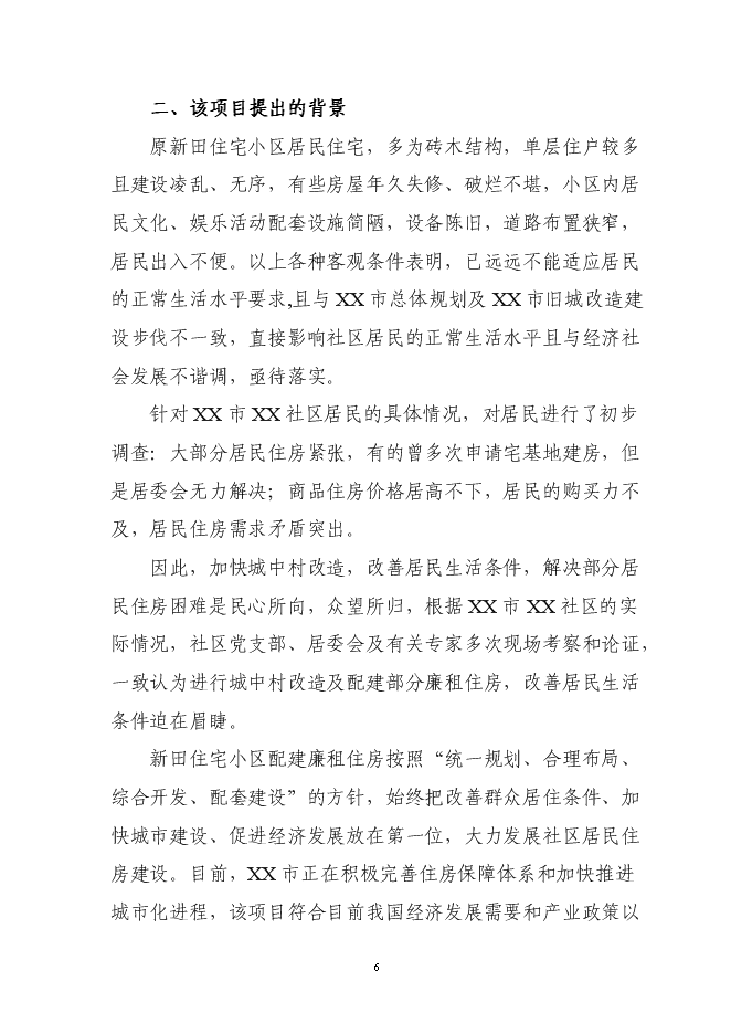（終稿）住宅小區廉租房新增項目可行性投資論證建議書.doc（最終版）第6頁