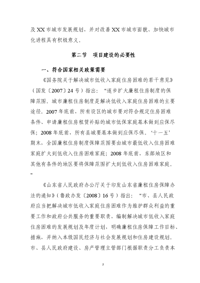 （終稿）住宅小區廉租房新增項目可行性投資論證建議書.doc（最終版）第7頁