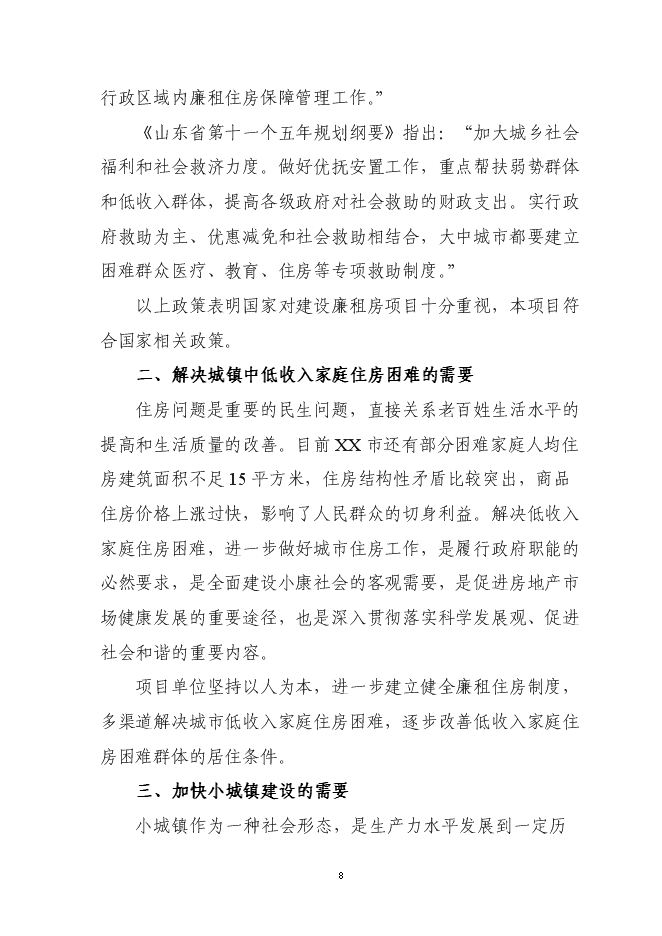 （終稿）住宅小區廉租房新增項目可行性投資論證建議書.doc（最終版）第8頁