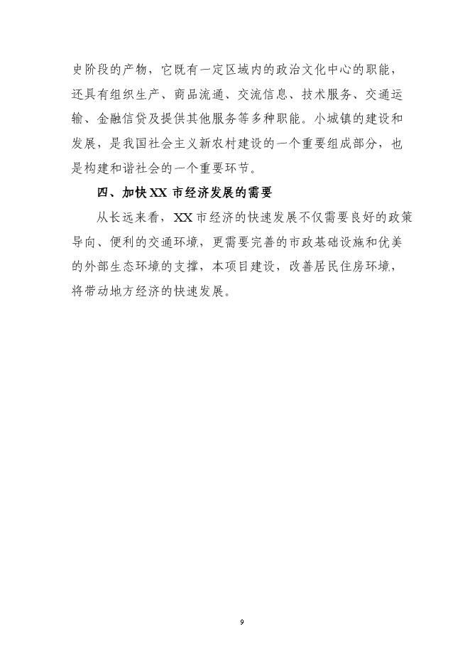 （終稿）住宅小區廉租房新增項目可行性投資論證建議書.doc（最終版）第9頁