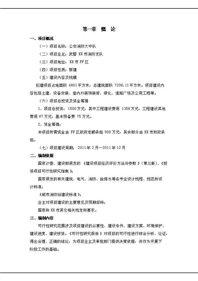 （終稿）公安消防中隊新增項目可行性投資論證建議書.doc（最終版）第1頁