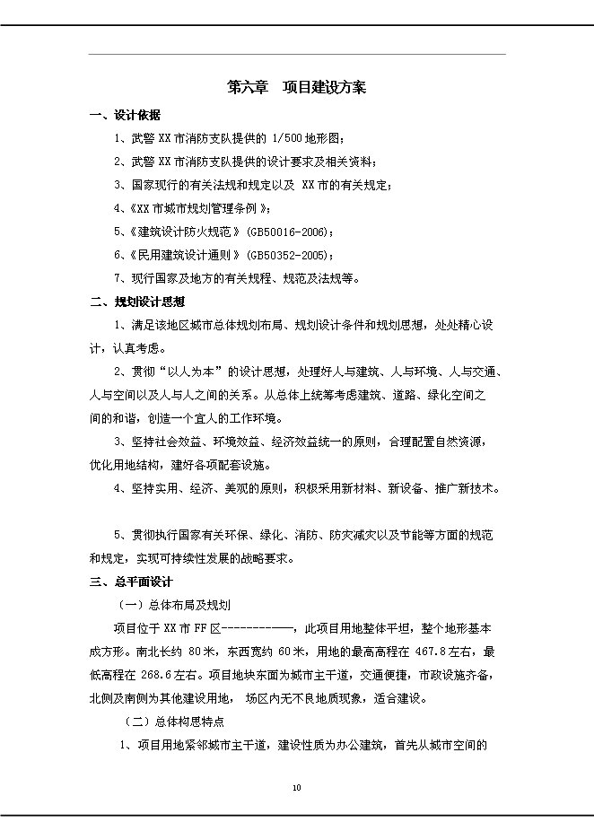 （終稿）公安消防中隊新增項目可行性投資論證建議書.doc（最終版）第10頁