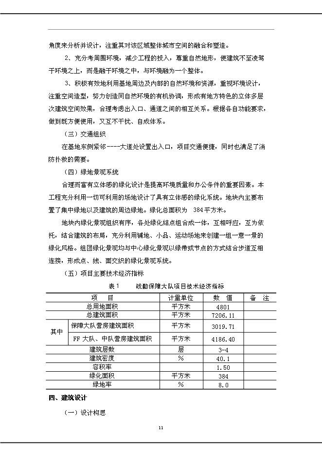 （終稿）公安消防中隊新增項目可行性投資論證建議書.doc（最終版）第11頁
