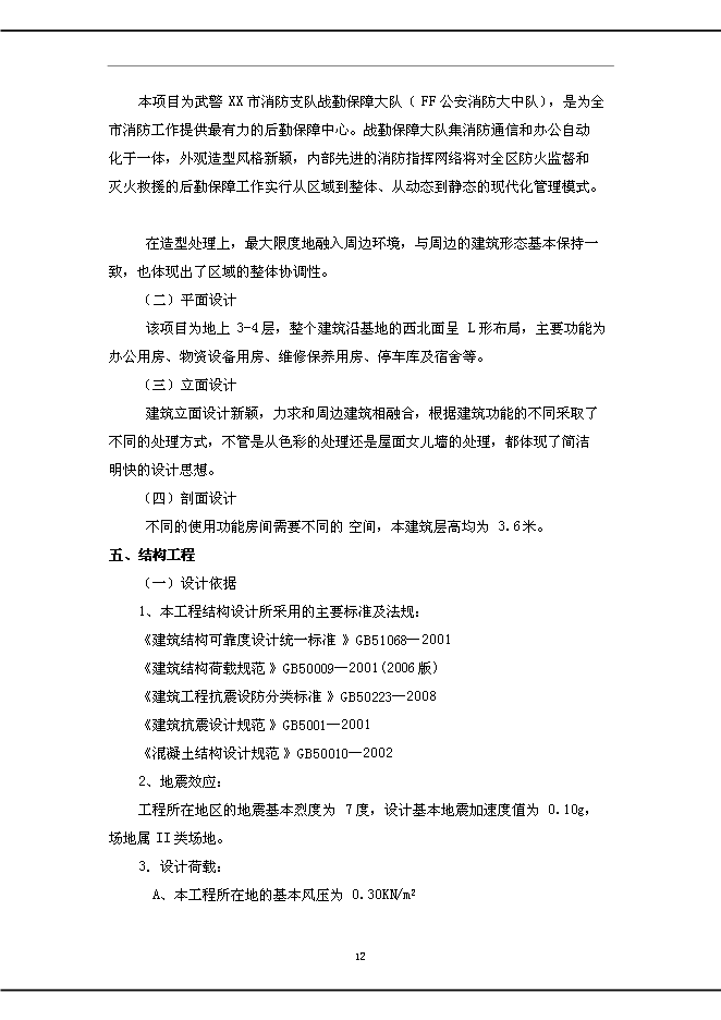 （終稿）公安消防中隊新增項目可行性投資論證建議書.doc（最終版）第12頁