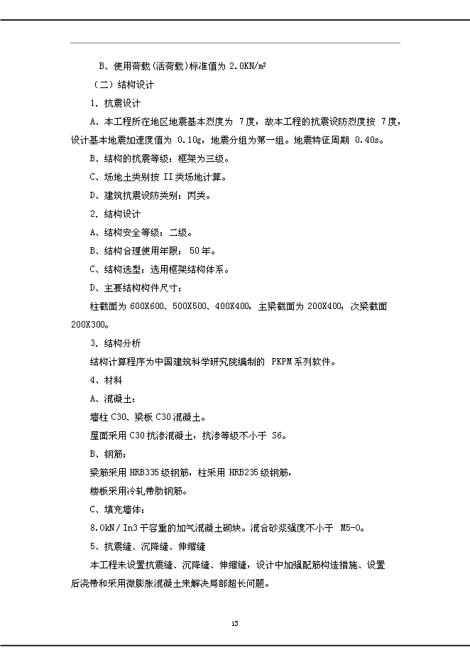 （終稿）公安消防中隊新增項目可行性投資論證建議書.doc（最終版）第13頁
