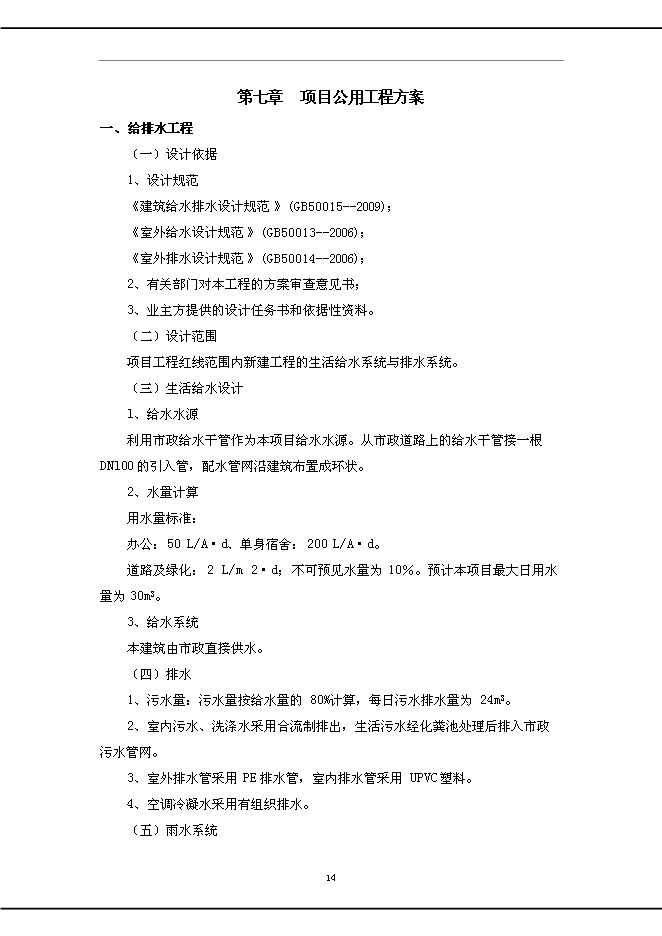 （終稿）公安消防中隊新增項目可行性投資論證建議書.doc（最終版）第14頁