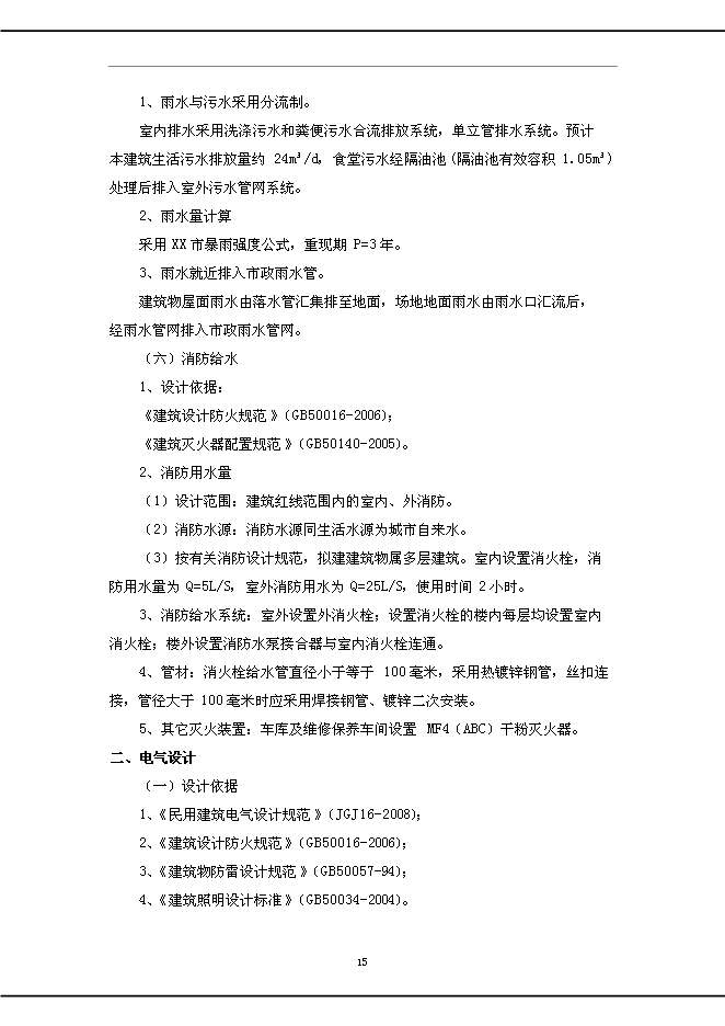 （終稿）公安消防中隊新增項目可行性投資論證建議書.doc（最終版）第15頁