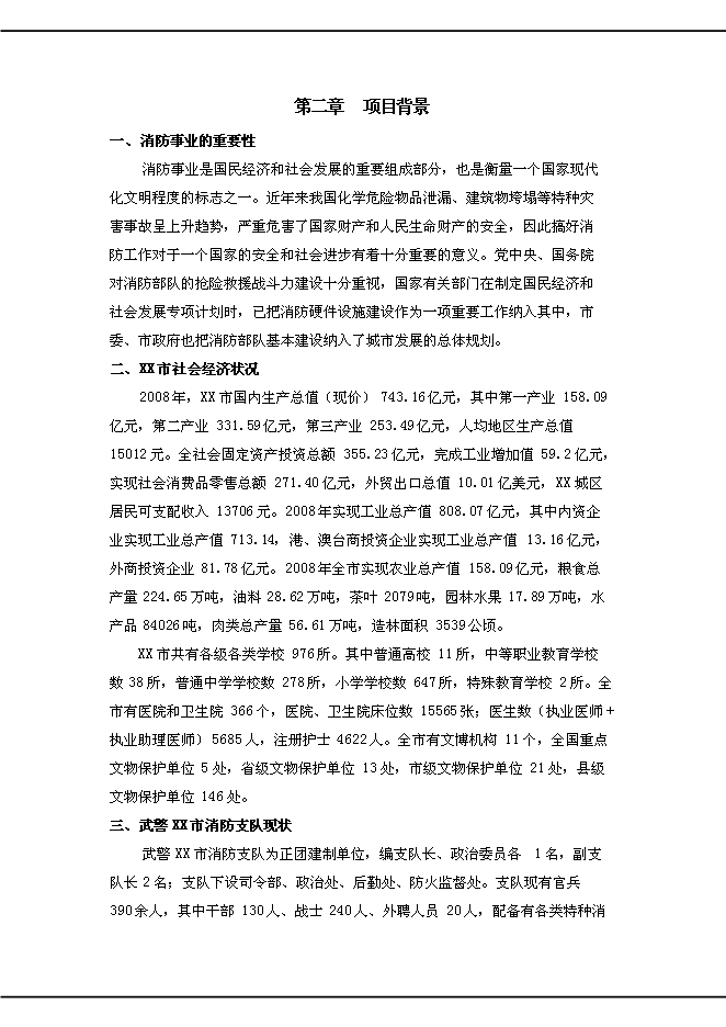 （終稿）公安消防中隊新增項目可行性投資論證建議書.doc（最終版）第3頁