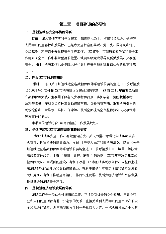 （終稿）公安消防中隊新增項目可行性投資論證建議書.doc（最終版）第5頁