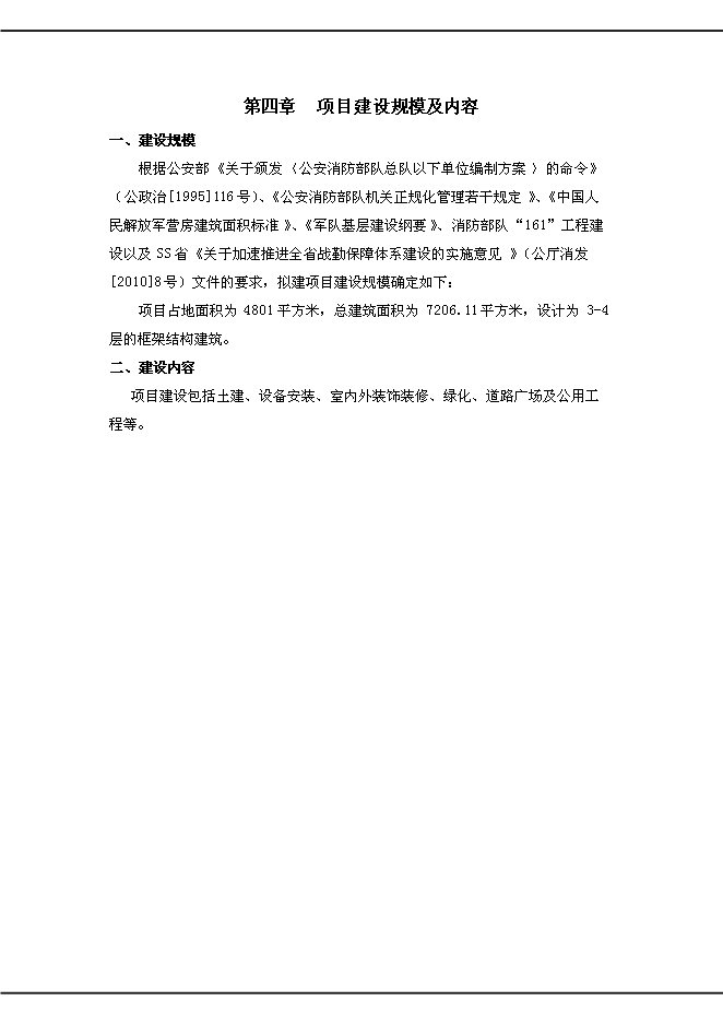（終稿）公安消防中隊新增項目可行性投資論證建議書.doc（最終版）第7頁