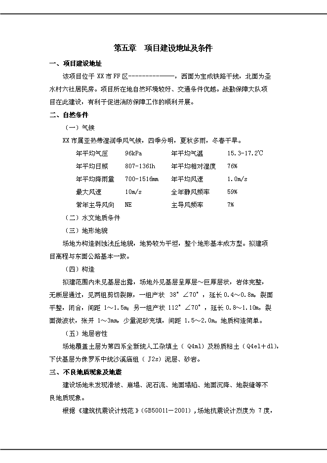 （終稿）公安消防中隊新增項目可行性投資論證建議書.doc（最終版）第8頁