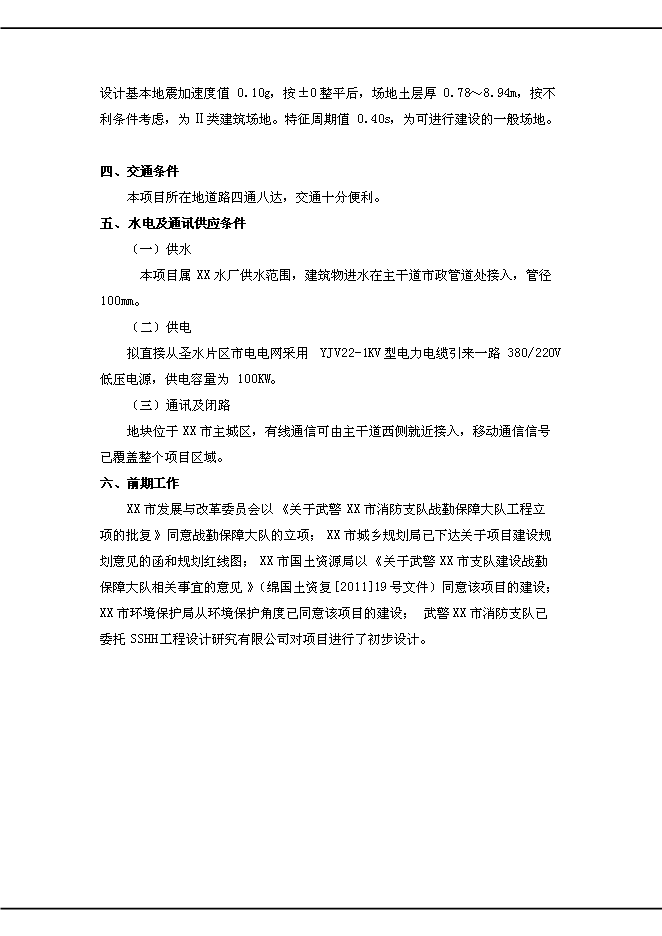 （終稿）公安消防中隊新增項目可行性投資論證建議書.doc（最終版）第9頁