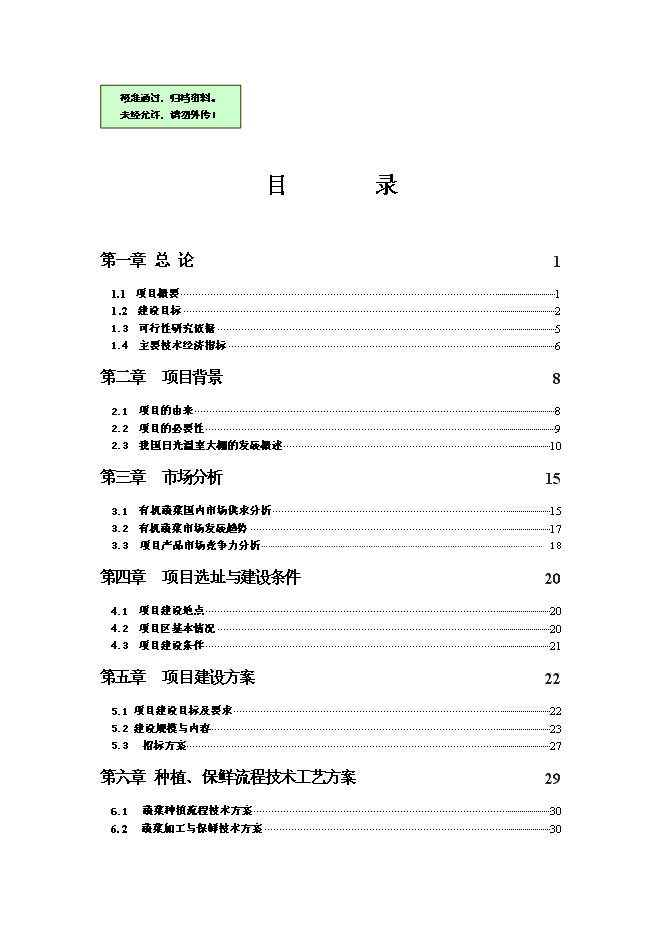 （終稿）農業產業化扶貧日光溫室有機蔬菜基地新增項目可行性投資論證建議書.doc（最終版）第1頁