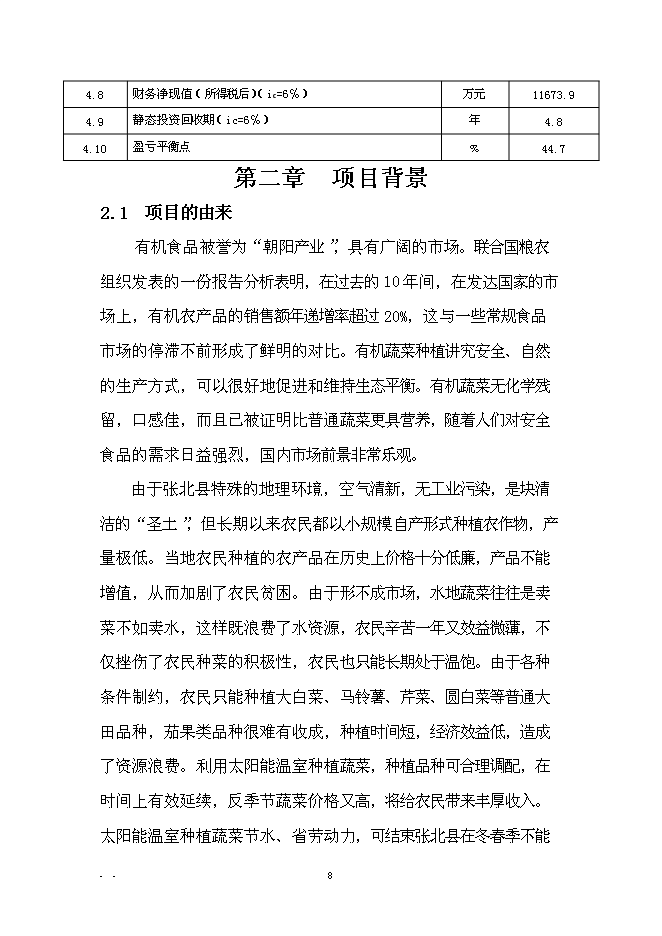 （終稿）農業產業化扶貧日光溫室有機蔬菜基地新增項目可行性投資論證建議書.doc（最終版）第11頁
