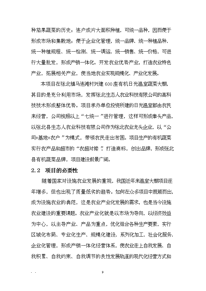 （終稿）農業產業化扶貧日光溫室有機蔬菜基地新增項目可行性投資論證建議書.doc（最終版）第12頁