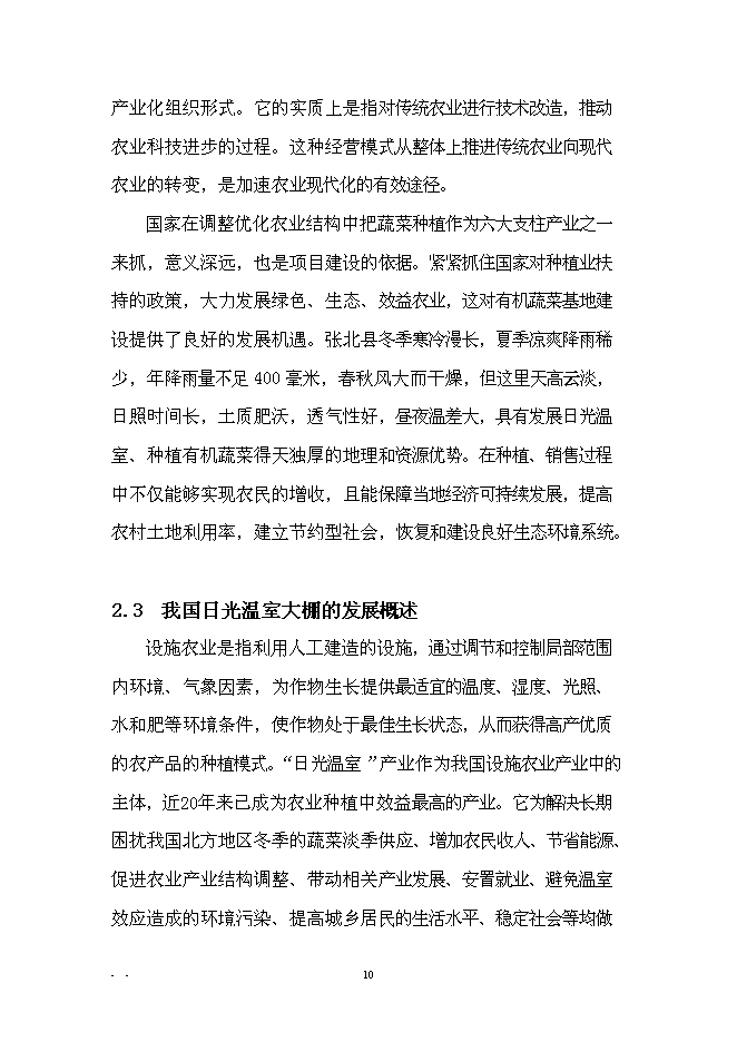 （終稿）農業產業化扶貧日光溫室有機蔬菜基地新增項目可行性投資論證建議書.doc（最終版）第13頁