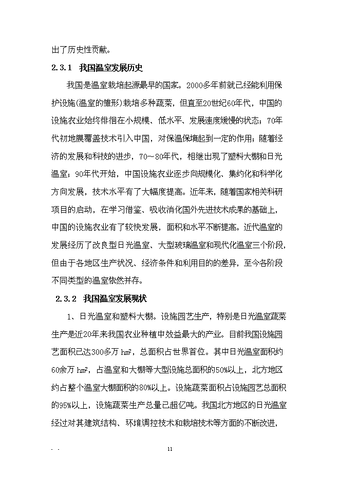 （終稿）農業產業化扶貧日光溫室有機蔬菜基地新增項目可行性投資論證建議書.doc（最終版）第14頁