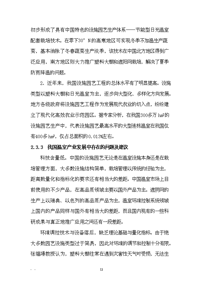 （終稿）農業產業化扶貧日光溫室有機蔬菜基地新增項目可行性投資論證建議書.doc（最終版）第15頁