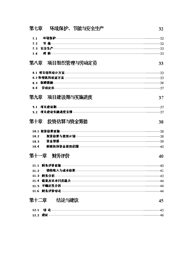 （終稿）農業產業化扶貧日光溫室有機蔬菜基地新增項目可行性投資論證建議書.doc（最終版）第2頁