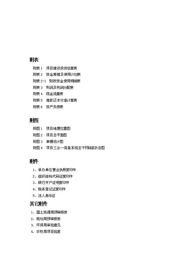 （終稿）農業產業化扶貧日光溫室有機蔬菜基地新增項目可行性投資論證建議書.doc（最終版）第3頁