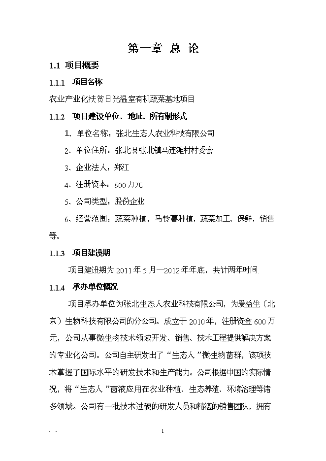 （終稿）農業產業化扶貧日光溫室有機蔬菜基地新增項目可行性投資論證建議書.doc（最終版）第4頁