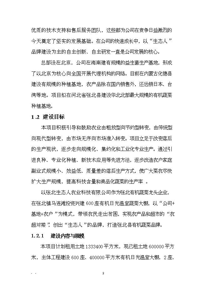 （終稿）農業產業化扶貧日光溫室有機蔬菜基地新增項目可行性投資論證建議書.doc（最終版）第5頁