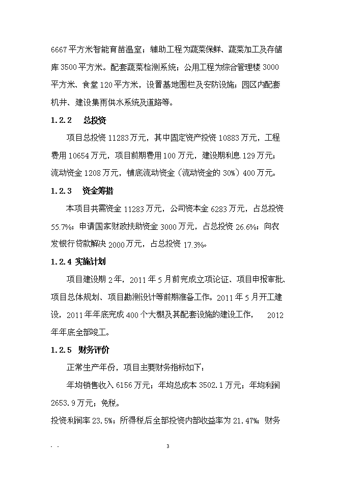 （終稿）農業產業化扶貧日光溫室有機蔬菜基地新增項目可行性投資論證建議書.doc（最終版）第6頁