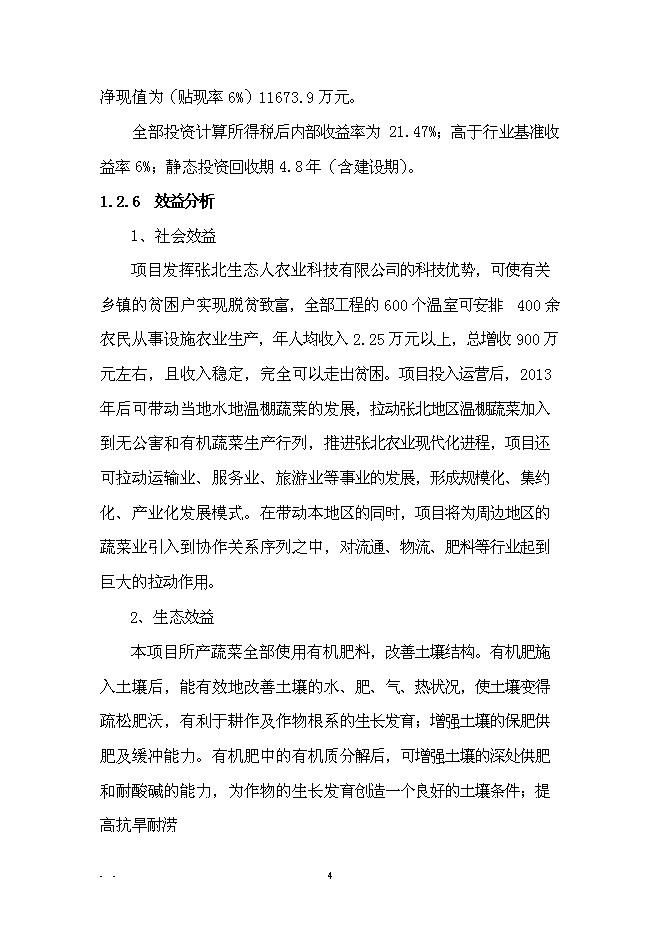 （終稿）農業產業化扶貧日光溫室有機蔬菜基地新增項目可行性投資論證建議書.doc（最終版）第7頁