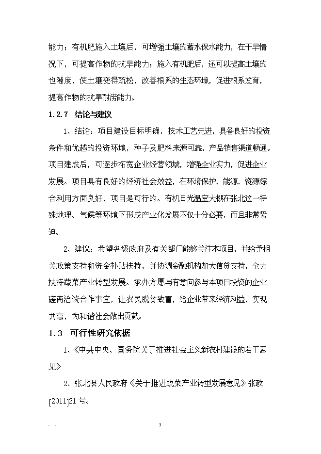 （終稿）農業產業化扶貧日光溫室有機蔬菜基地新增項目可行性投資論證建議書.doc（最終版）第8頁