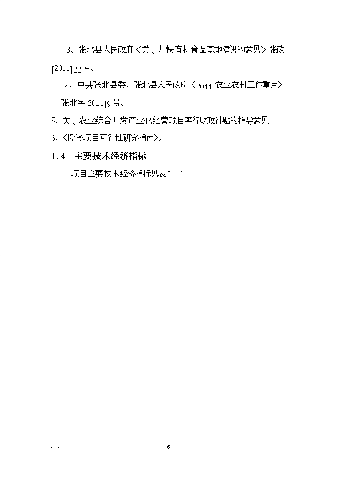 （終稿）農業產業化扶貧日光溫室有機蔬菜基地新增項目可行性投資論證建議書.doc（最終版）第9頁