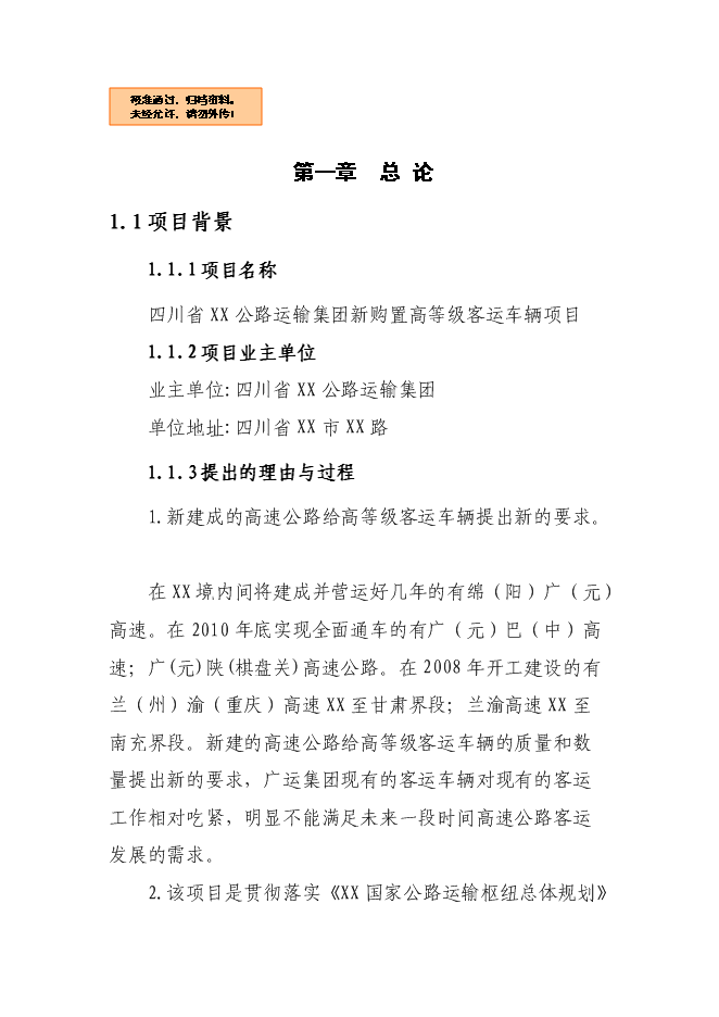 （終稿）公路運輸集團新購置高等級客運車輛新增項目可行性投資論證建議書.doc（最終版）第1頁