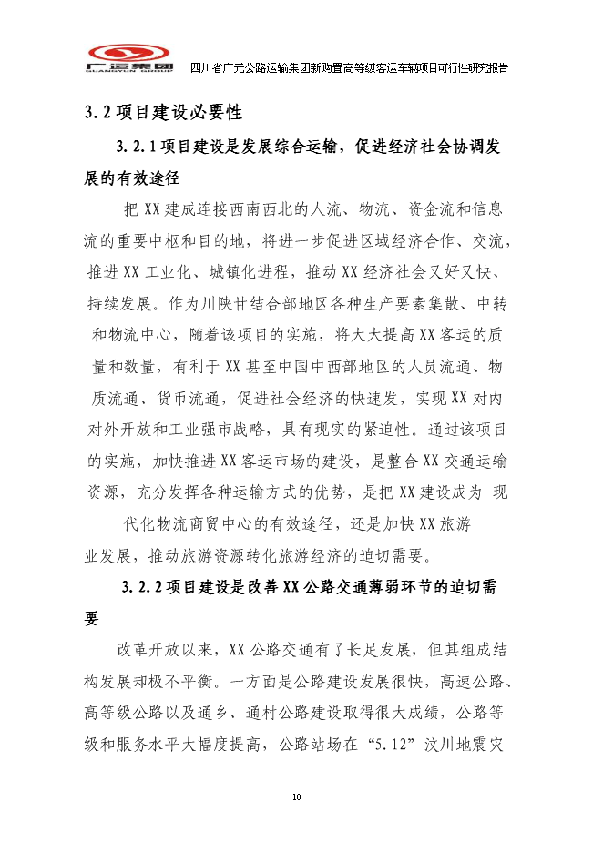 （終稿）公路運輸集團新購置高等級客運車輛新增項目可行性投資論證建議書.doc（最終版）第10頁