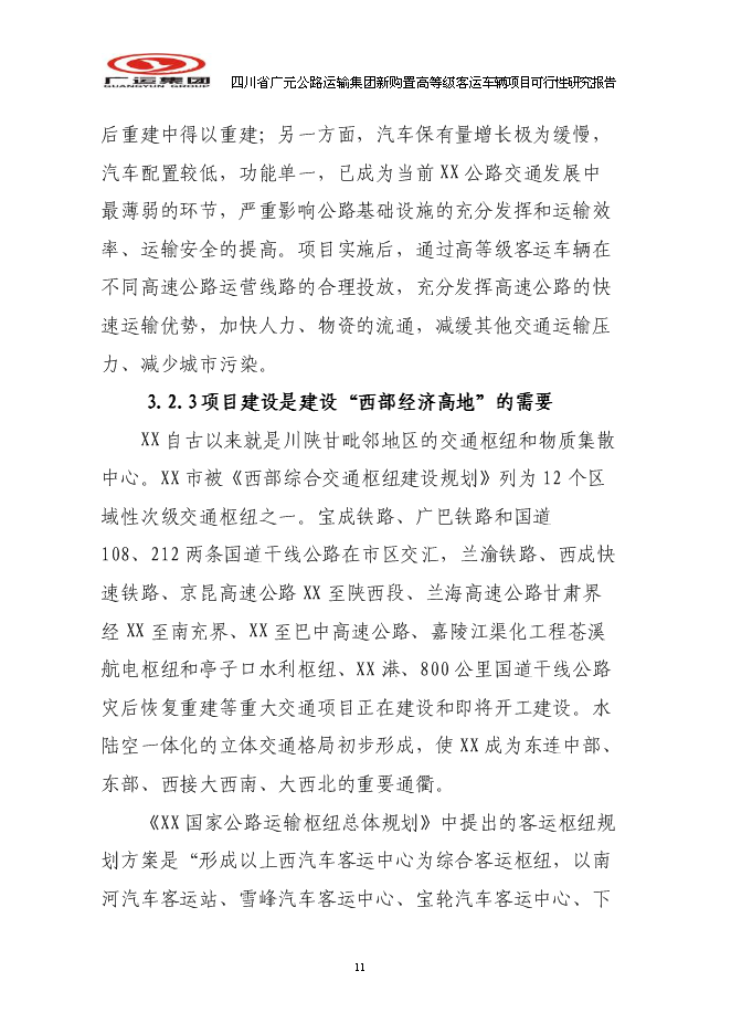 （終稿）公路運輸集團新購置高等級客運車輛新增項目可行性投資論證建議書.doc（最終版）第11頁