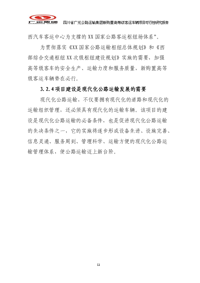 （終稿）公路運輸集團新購置高等級客運車輛新增項目可行性投資論證建議書.doc（最終版）第12頁