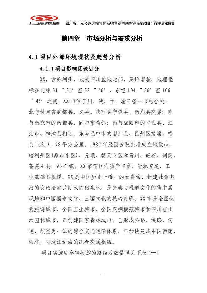 （終稿）公路運輸集團新購置高等級客運車輛新增項目可行性投資論證建議書.doc（最終版）第13頁
