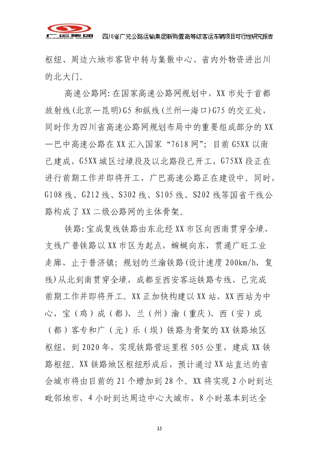 （終稿）公路運輸集團新購置高等級客運車輛新增項目可行性投資論證建議書.doc（最終版）第15頁