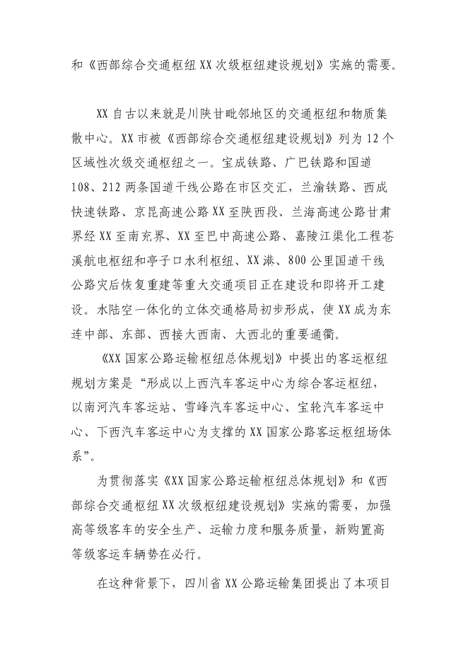 （終稿）公路運輸集團新購置高等級客運車輛新增項目可行性投資論證建議書.doc（最終版）第2頁