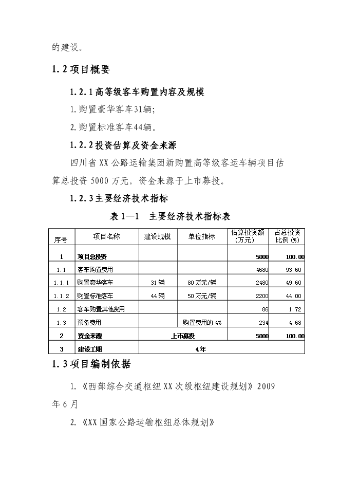 （終稿）公路運輸集團新購置高等級客運車輛新增項目可行性投資論證建議書.doc（最終版）第3頁