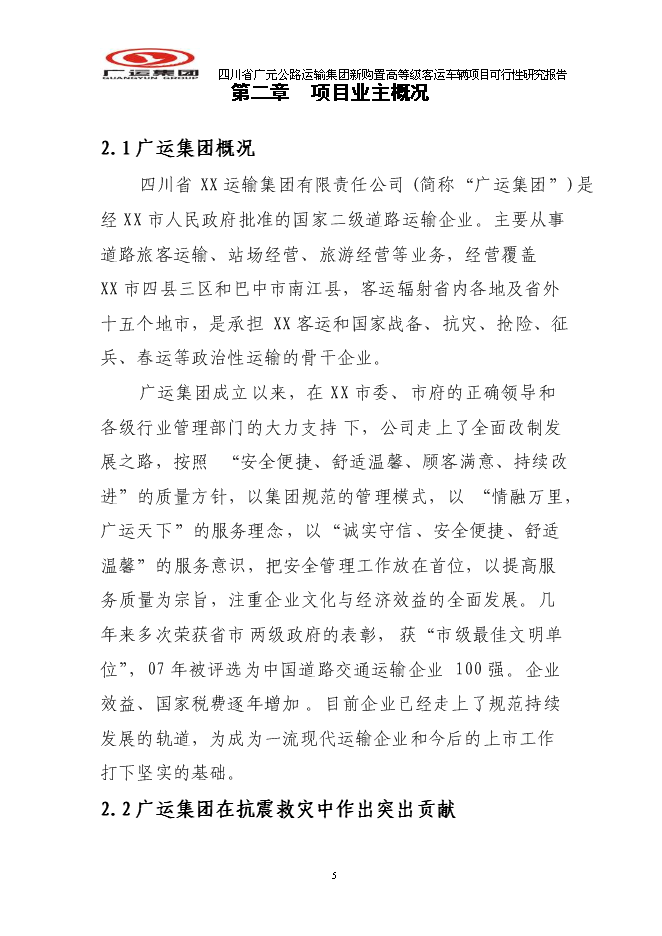 （終稿）公路運輸集團新購置高等級客運車輛新增項目可行性投資論證建議書.doc（最終版）第5頁