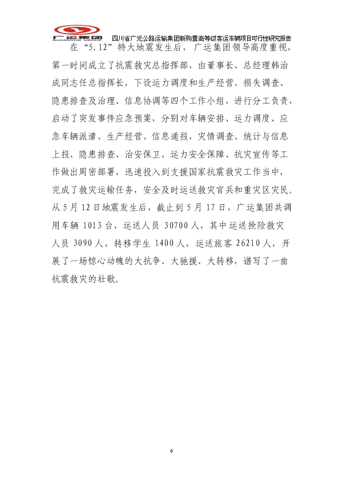 （終稿）公路運輸集團新購置高等級客運車輛新增項目可行性投資論證建議書.doc（最終版）第6頁