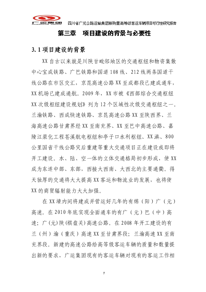 （終稿）公路運輸集團新購置高等級客運車輛新增項目可行性投資論證建議書.doc（最終版）第7頁