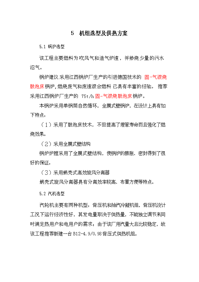 （終稿）余熱利用熱電聯產工程新增項目可行性投資論證建議書.doc（最終版）第13頁